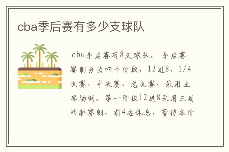 cba季后赛有多少支球队