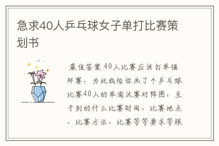 急求40人乒乓球女子单打比赛策划书