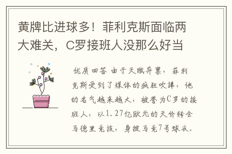 黄牌比进球多!菲利克斯面临两大难关,C罗接班人没那么好当