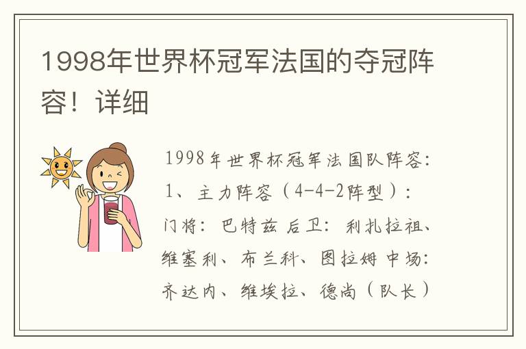 1998年世界杯冠军法国的夺冠阵容!详细