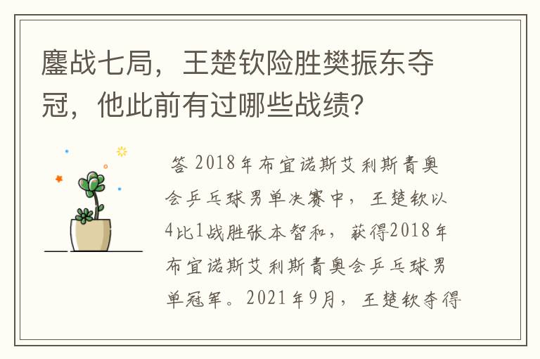 鏖战七局,王楚钦险胜樊振东夺冠,他此前有过哪些战绩?