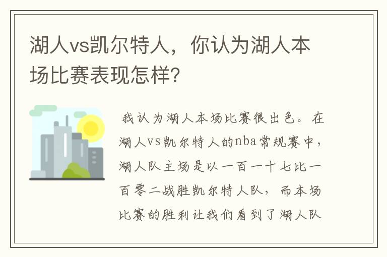 湖人vs凯尔特人,你认为湖人本场比赛表现怎样?