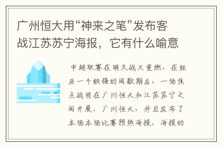 广州恒大用“神来之笔”发布客战江苏苏宁海报,它有什么喻意呢?