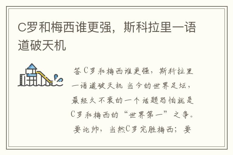 C罗和梅西谁更强,斯科拉里一语道破天机