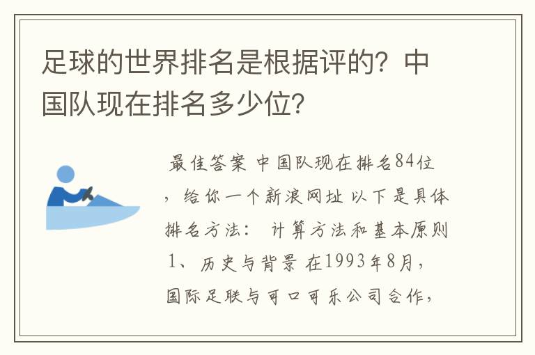 足球的世界排名是根据评的?中国队现在排名多少位?