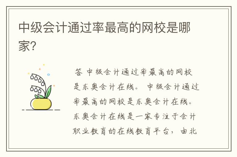 中级会计通过率最高的网校是哪家?