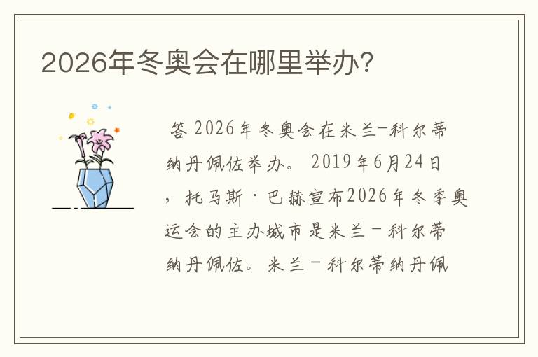 2026年冬奥会在哪里举办?