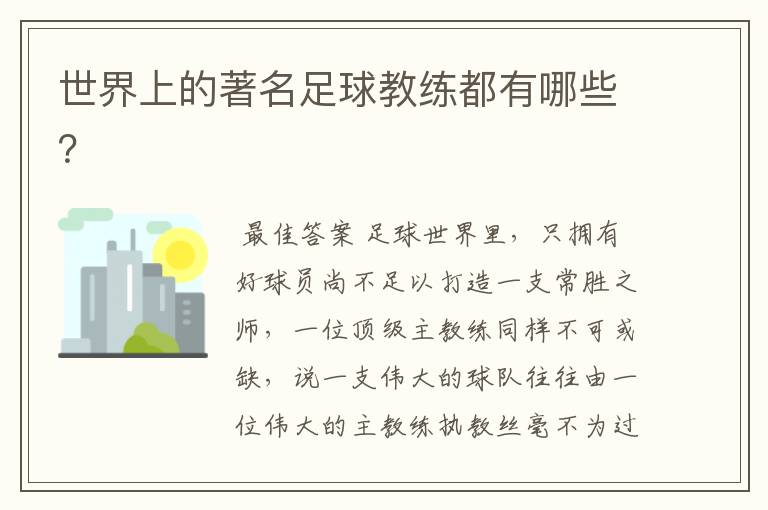 世界上的著名足球教练都有哪些?