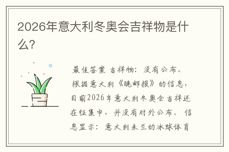 2026年意大利冬奥会吉祥物是什么?