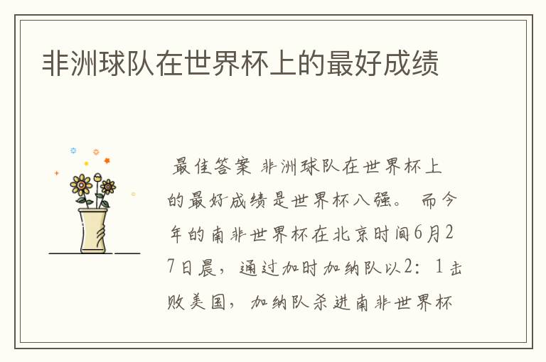 非洲球队在世界杯上的最好成绩