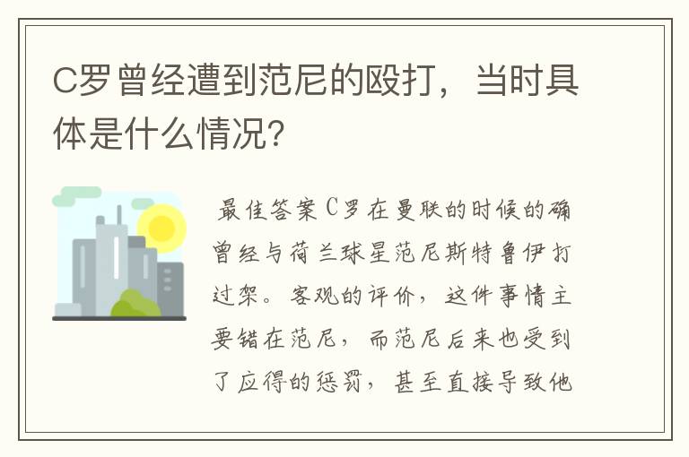 C罗曾经遭到范尼的殴打,当时具体是什么情况?
