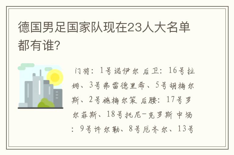 德国男足国家队现在23人大名单都有谁?