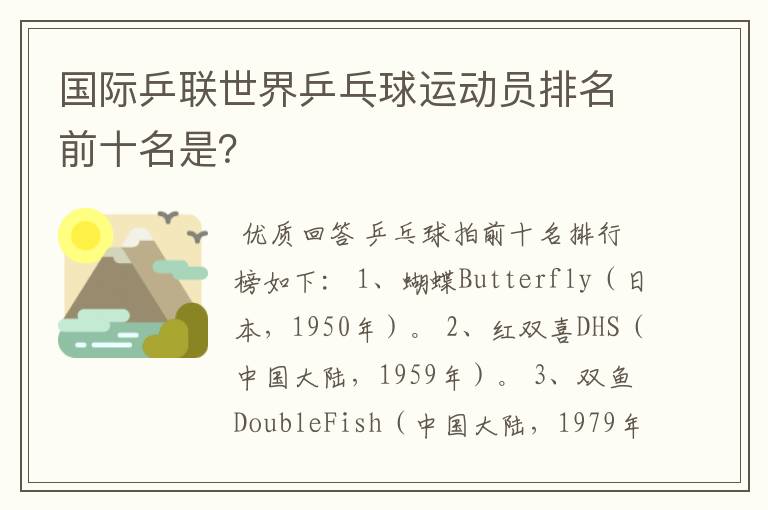国际乒联世界乒乓球运动员排名前十名是?