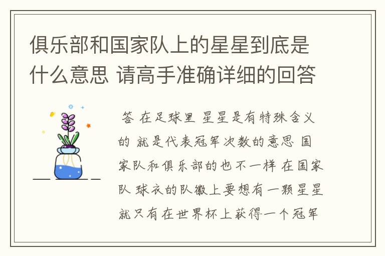俱乐部和国家队上的星星到底是什么意思 请高手准确详细的回答