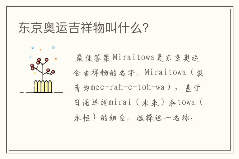 东京奥运吉祥物叫什么?