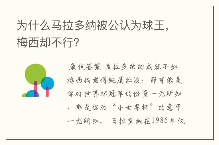 为什么马拉多纳被公认为球王,梅西却不行?