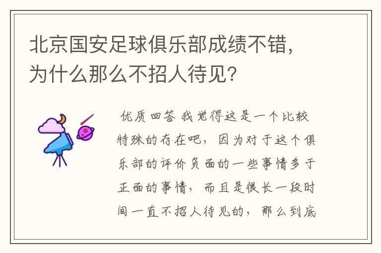 北京国安足球俱乐部成绩不错,为什么那么不招人待见?