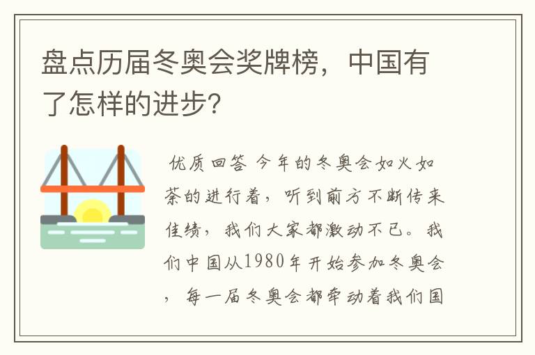 盘点历届冬奥会奖牌榜,中国有了怎样的进步?