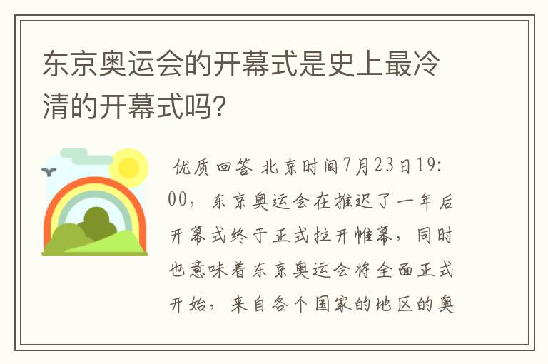 东京奥运会的开幕式是史上最冷清的开幕式吗?