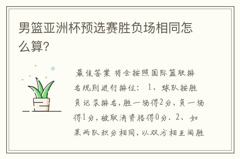 男篮亚洲杯预选赛胜负场相同怎么算?