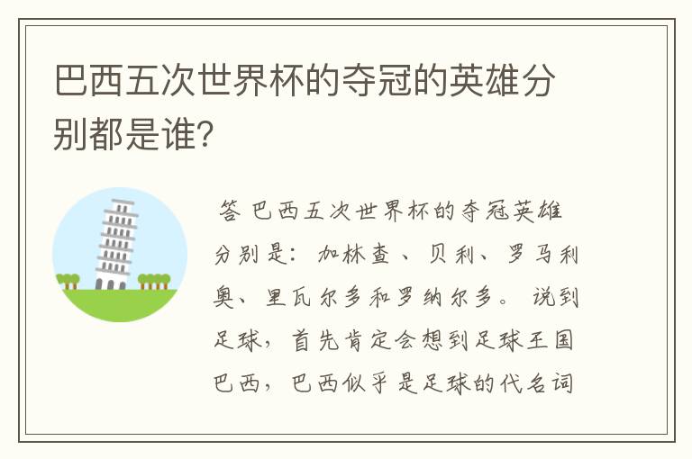 巴西五次世界杯的夺冠的英雄分别都是谁?