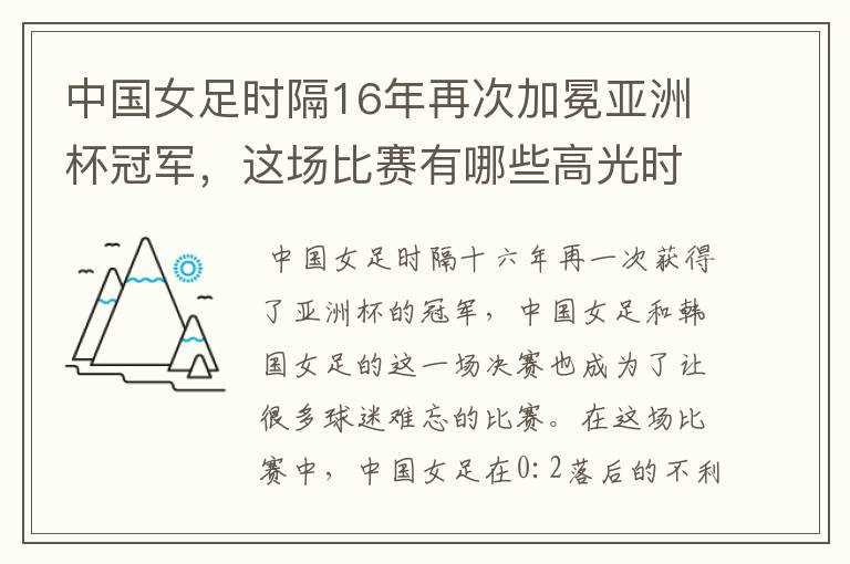 中国女足时隔16年再次加冕亚洲杯冠军,这场比赛有哪些高光时刻?