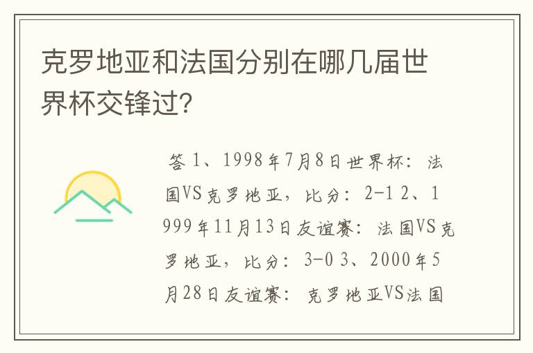 克罗地亚和法国分别在哪几届世界杯交锋过?