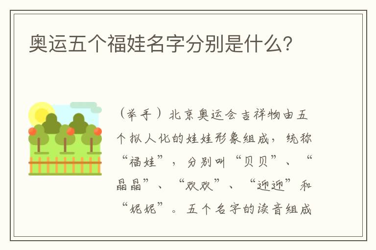 奥运五个福娃名字分别是什么?
