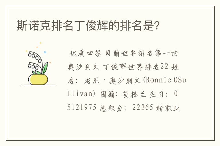 斯诺克排名丁俊辉的排名是？