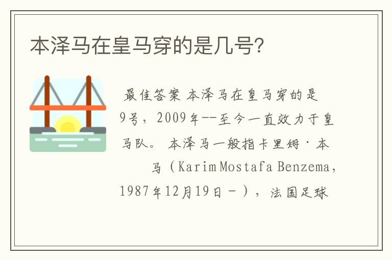 本泽马在皇马穿的是几号?