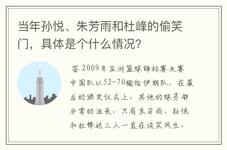 当年孙悦、朱芳雨和杜峰的偷笑门,具体是个什么情况?