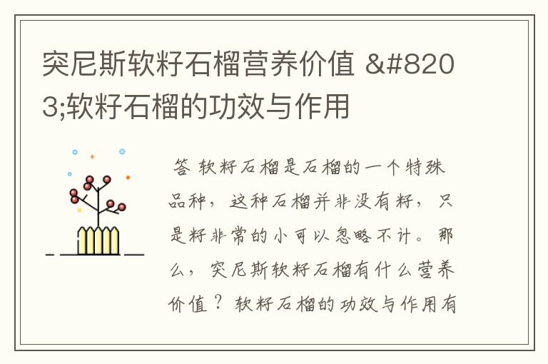 突尼斯软籽石榴营养价值 软籽石榴的功效与作用