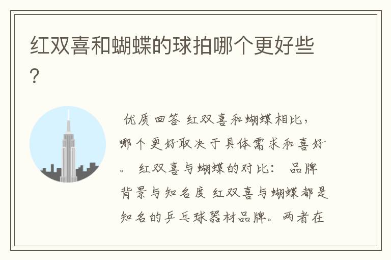 红双喜和蝴蝶的球拍哪个更好些?