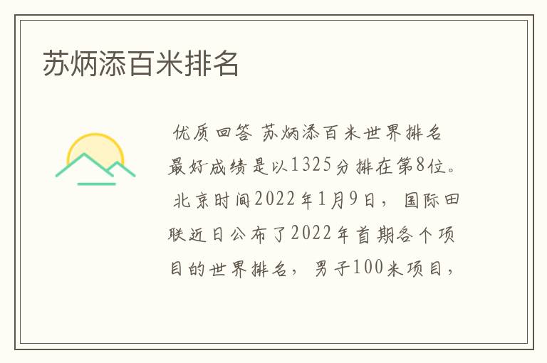苏炳添百米排名