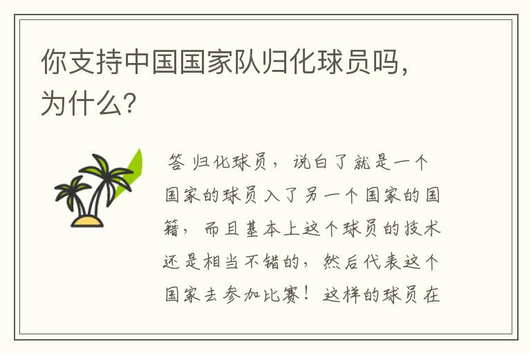 你支持中国国家队归化球员吗,为什么?