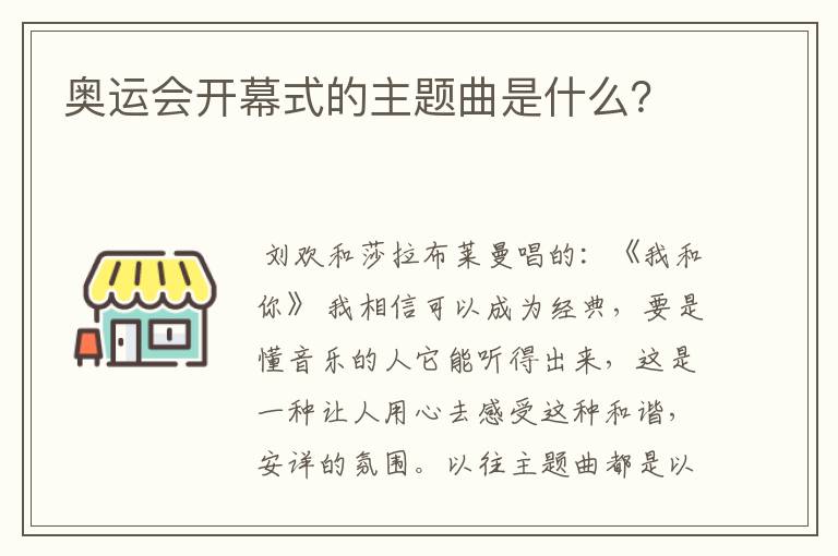 奥运会开幕式的主题曲是什么?