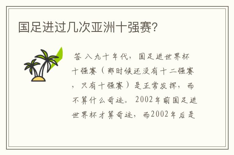 国足进过几次亚洲十强赛?