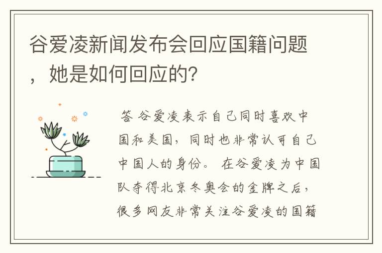 谷爱凌新闻发布会回应国籍问题,她是如何回应的?