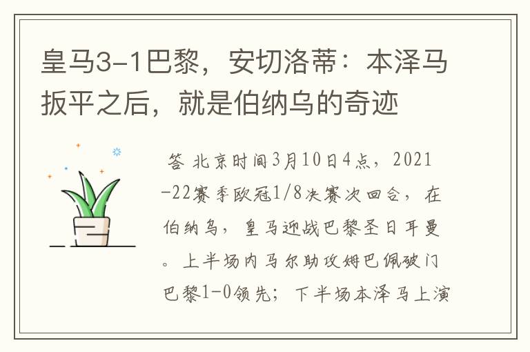 皇马3-1巴黎,安切洛蒂:本泽马扳平之后,就是伯纳乌的奇迹