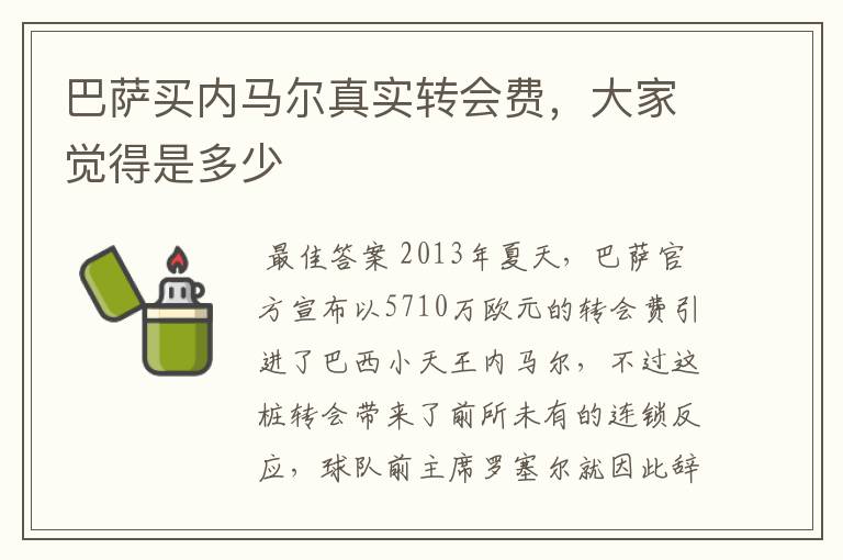 巴萨买内马尔真实转会费,大家觉得是多少