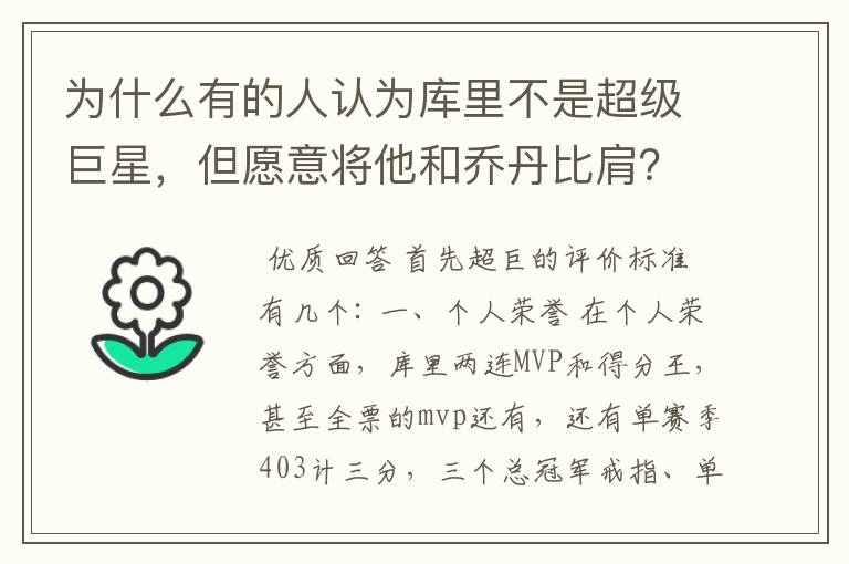 为什么有的人认为库里不是超级巨星,但愿意将他和乔丹比肩?
