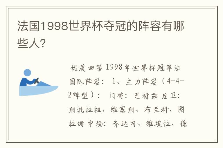 法国1998世界杯夺冠的阵容有哪些人?
