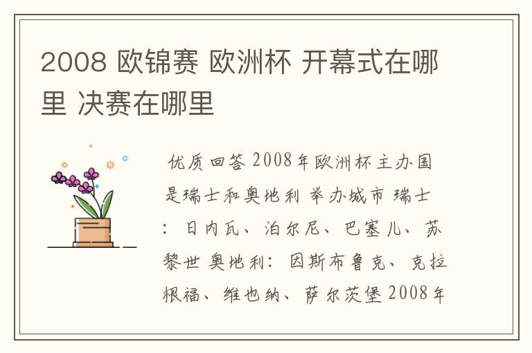 2008 欧锦赛 欧洲杯 开幕式在哪里 决赛在哪里