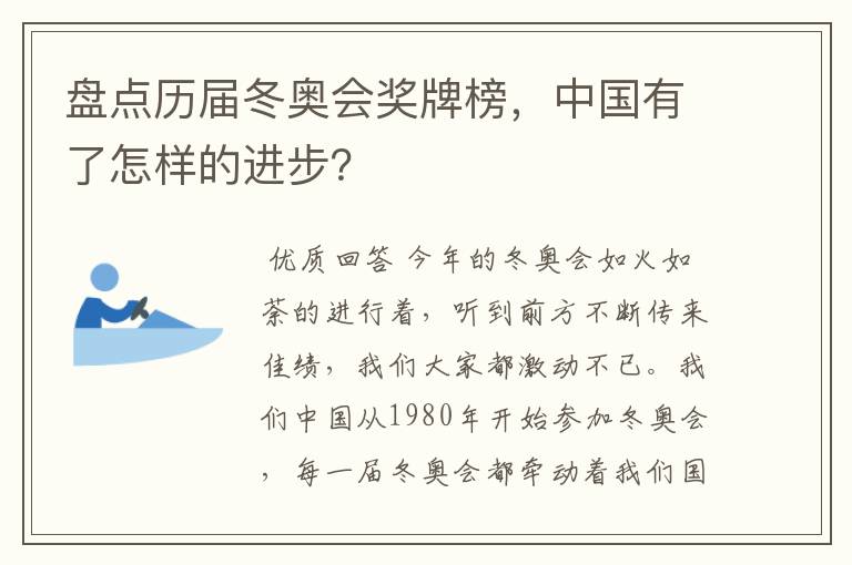 盘点历届冬奥会奖牌榜,中国有了怎样的进步?