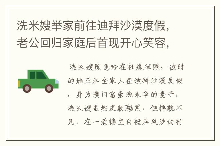 洗米嫂举家前往迪拜沙漠度假,老公回归家庭后首现开心笑容,你怎么看?