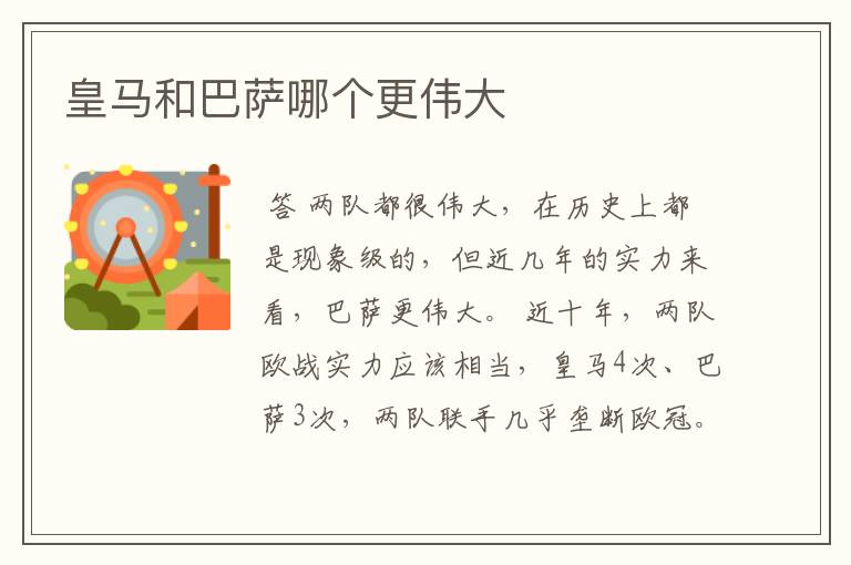 皇马和巴萨哪个更伟大