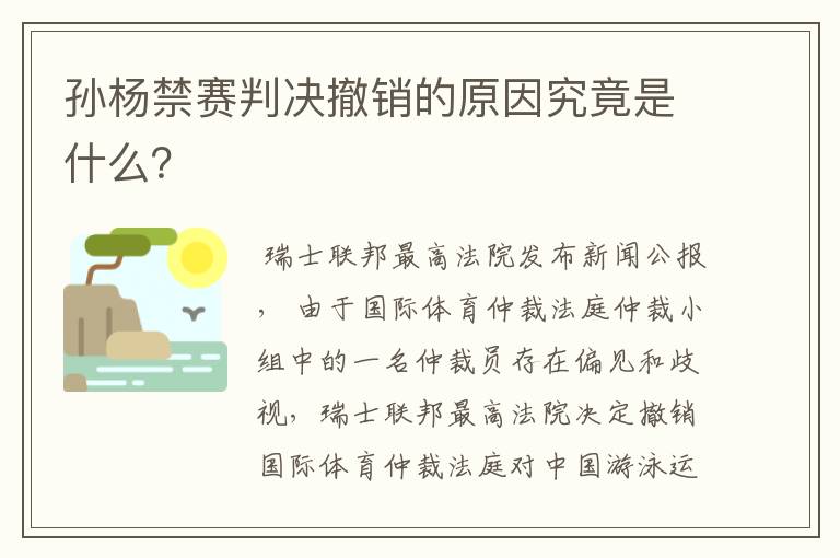 孙杨禁赛判决撤销的原因究竟是什么?