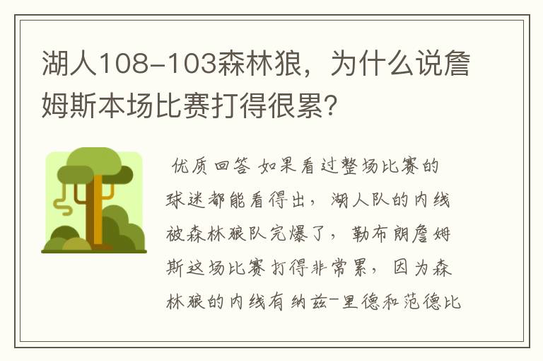 湖人108-103森林狼,为什么说詹姆斯本场比赛打得很累?