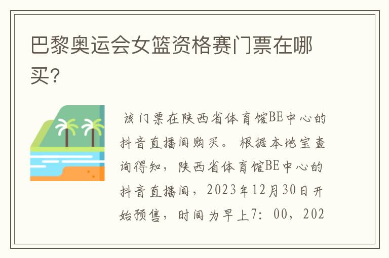 巴黎奥运会女篮资格赛门票在哪买?