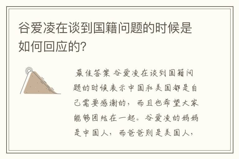 谷爱凌在谈到国籍问题的时候是如何回应的?